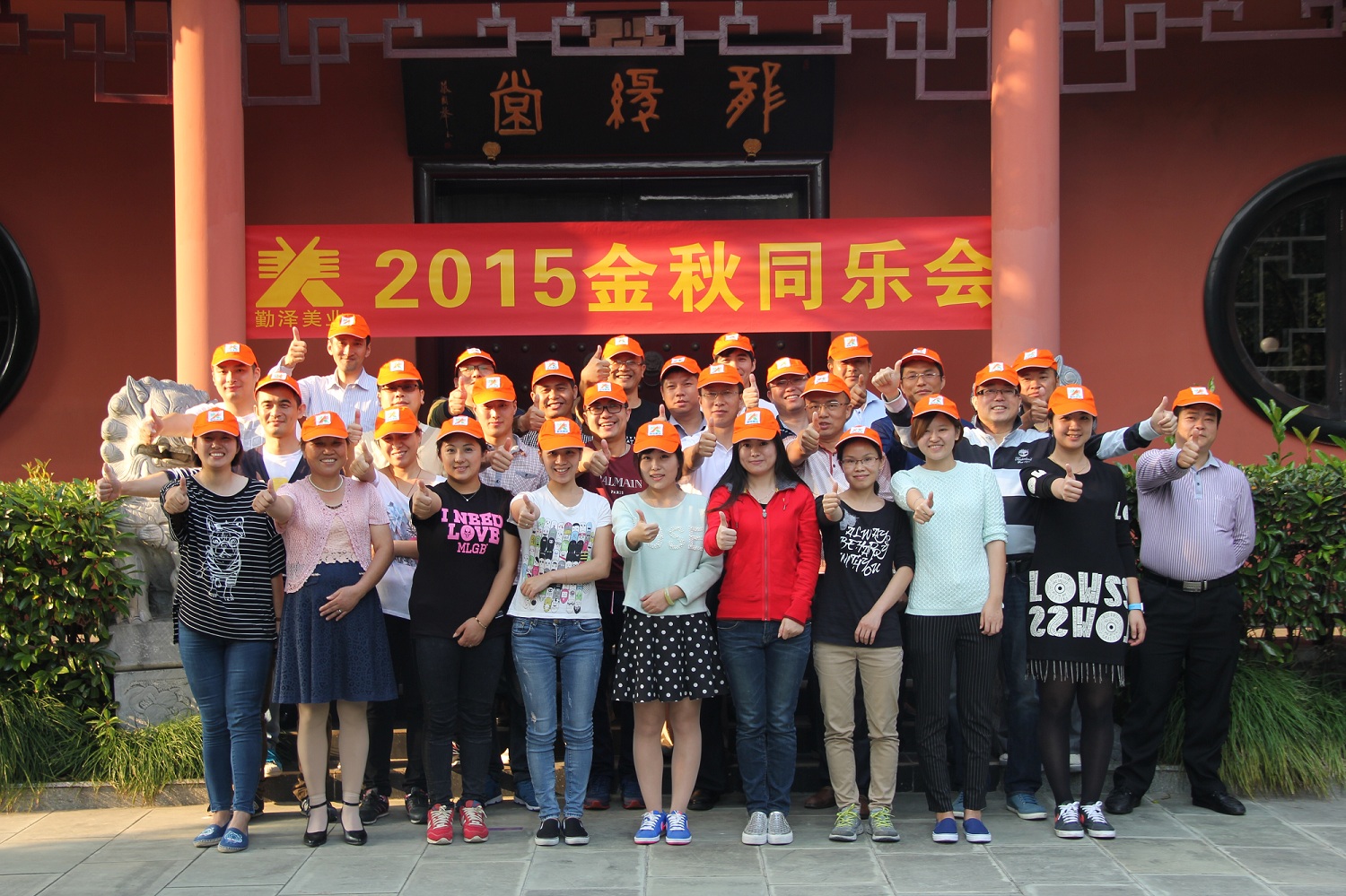 勤澤美業(yè)2015金秋同樂會 勤澤美業(yè)2015金秋同樂會